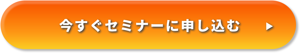 今すぐセミナーに申し込む