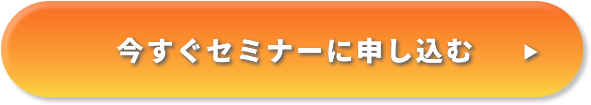 今すぐセミナーに申し込む