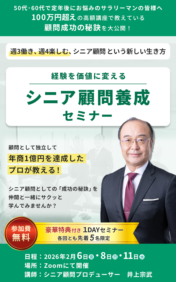 シニア顧問養成セミナー